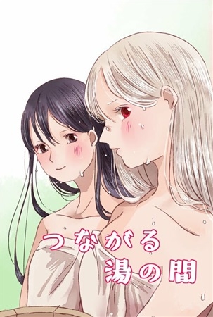 つながる湯の間