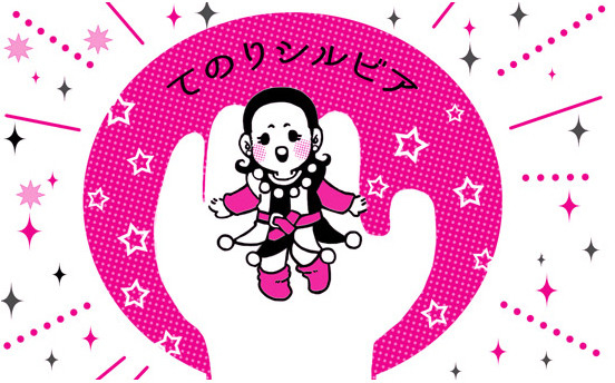 てのりシルビア