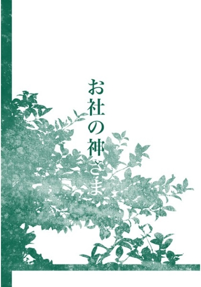 お社の神さま