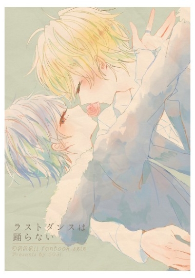 ラストダンスは踊らない