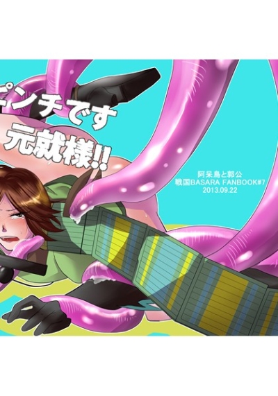大ピンチです元就様!!