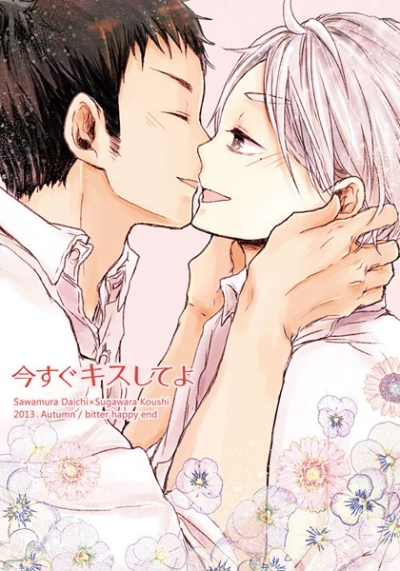 今すぐキスしてよ