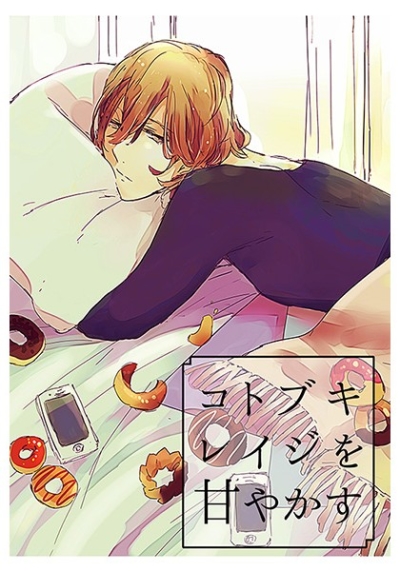 コトブキレイジを甘やかす