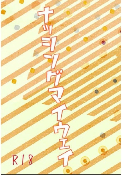 ナッシングマイウェイ