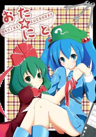 おた☆にと