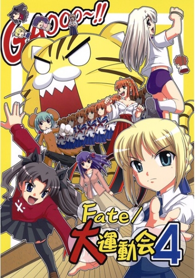 Fate/大運動会 4