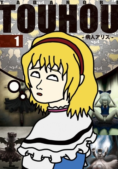 TADANORITOUHOU1～病人アリス～