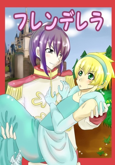 フレンデレラ