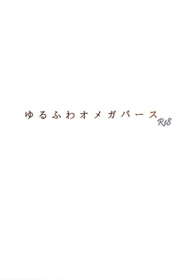 ゆるふわオメガバース