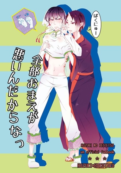 全部おまえが悪いんだからなっ