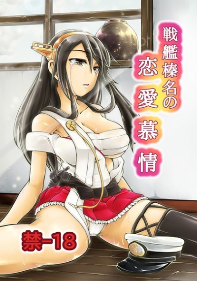 戦艦榛名の恋愛慕情