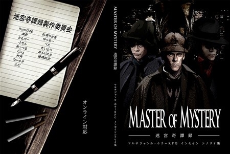 Master of Mystery - 迷宮奇譚録 -