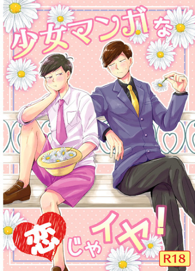 少女マンガな恋じゃイヤ!