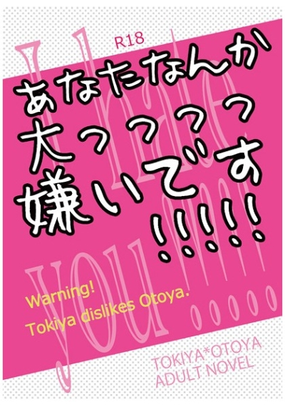 あなたなんか大っ×10嫌いです!!!!!