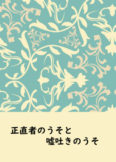 正直者のうそと嘘吐きのうそ
