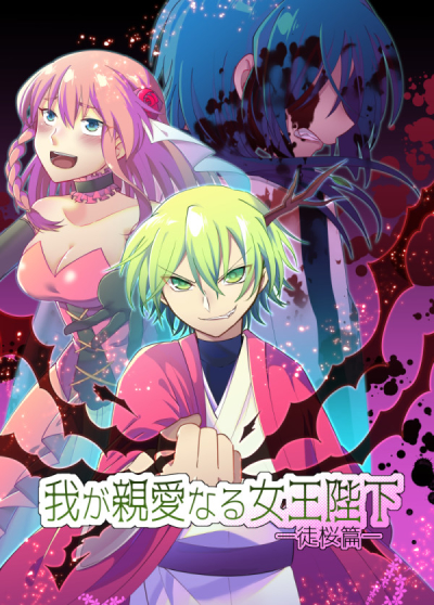 Waga Shin'ai Naru Jououheika To Sakura Hen