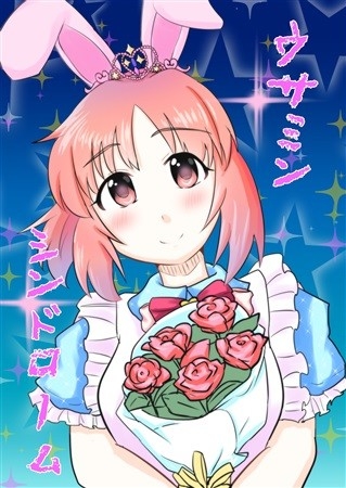 ウサミンシンドローム