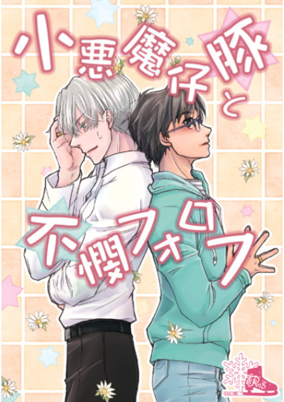 小悪魔仔豚と不憫フォロフ