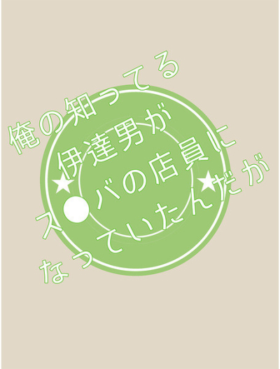 俺の知ってる伊達男がス●バの店員になっていたんだが