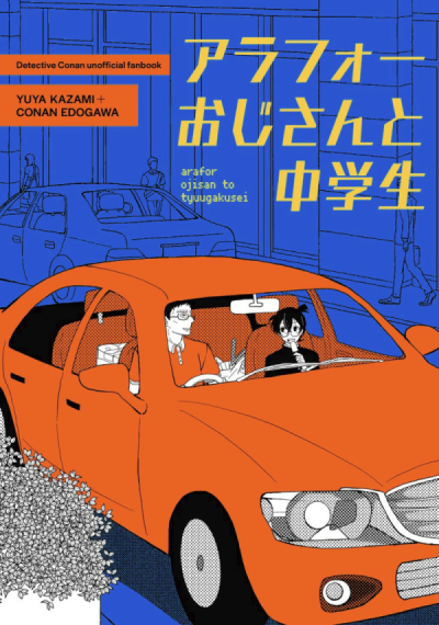 アラフォーおじさんと中学生