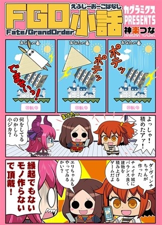FGO Kobanashi