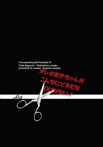 オレのまきちゃんがこんなにどえむなわけがない!