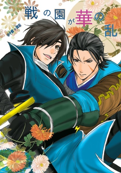 戦の園が華の乱