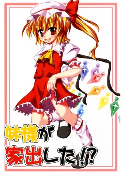 妹様が家出した!?