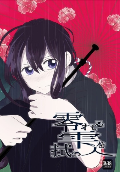 Kobore Ru Shizuku Wo Nuguu Nin