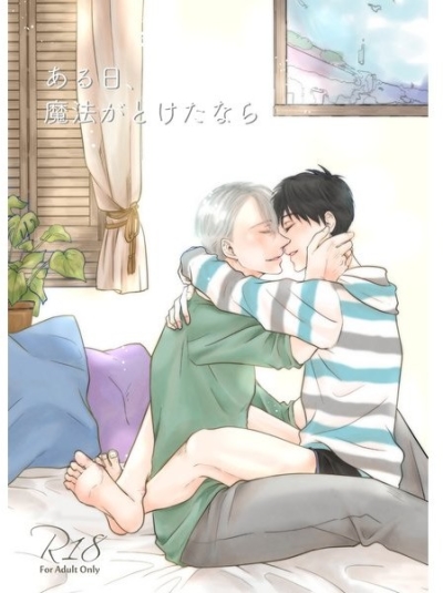 ある日、魔法がとけたなら