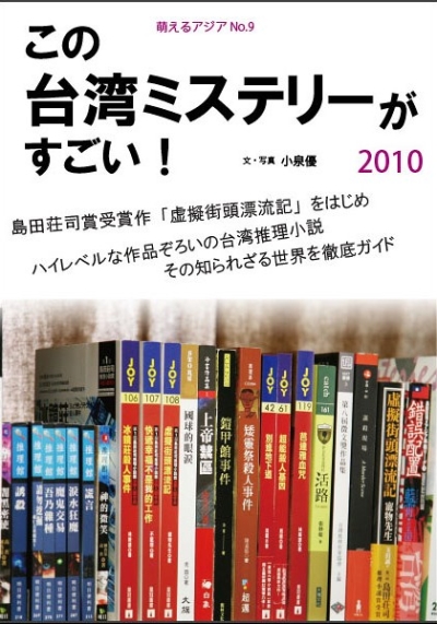 この台湾ミステリーがすごい! 2010