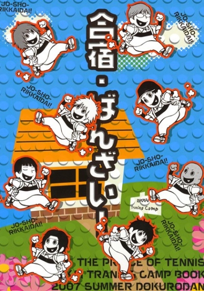 合宿・ばんざい!