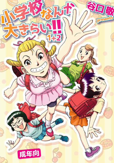 Shougakkou Nanka Daikirai 12