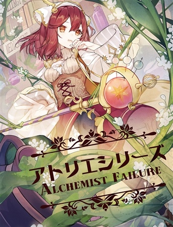 アトリエシリーズ  Alchemist Failure