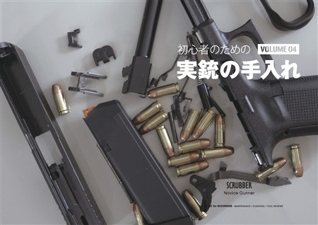 実銃の手入れ VOL.04