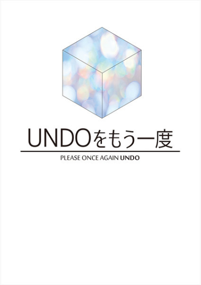 UNDOをもう一度