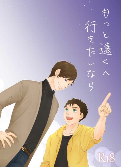 もっと遠くへ行きたいなら