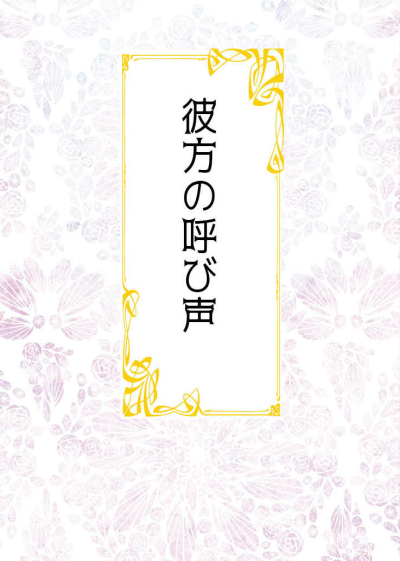 彼方の呼び声