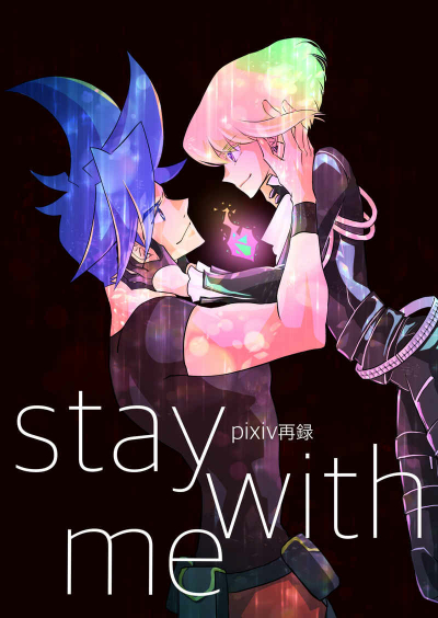 pixiv再録　stay with me