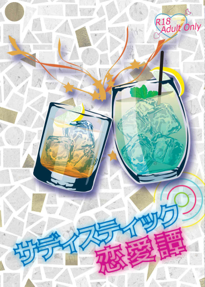 サディスティック恋愛譚