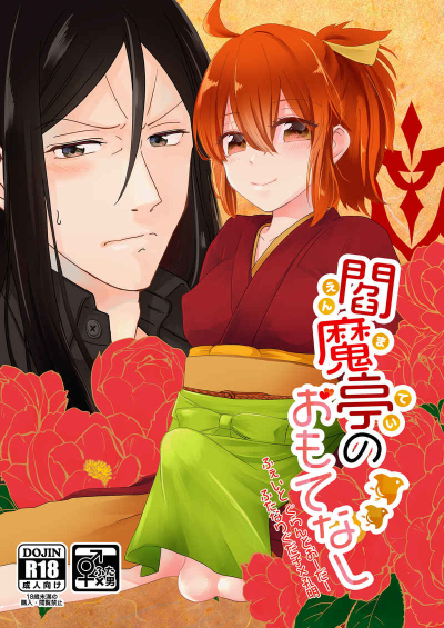 閻魔亭のおもてなし