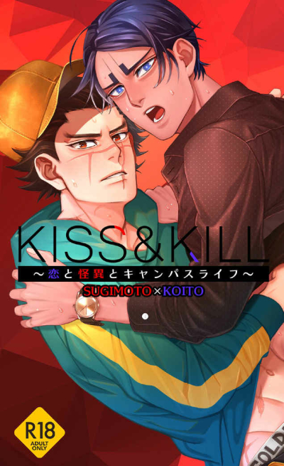 KISS＆KILL