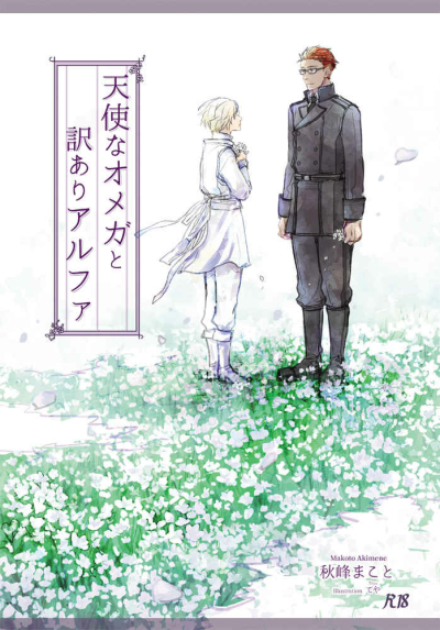 天使なオメガと訳ありアルファ