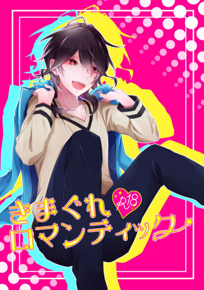Kimagure Romanteikku