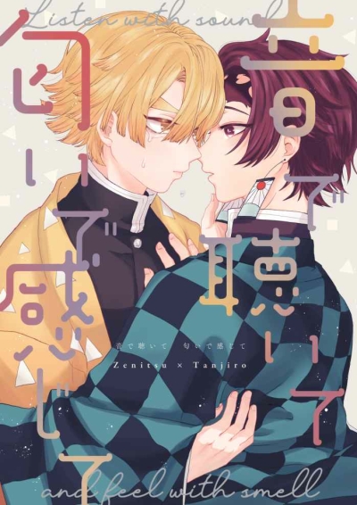 音で聴いて　匂いで感じて