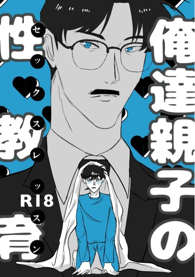 俺達親子の性教育