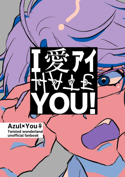 Ｉ愛アイラヴＹＯＵ！