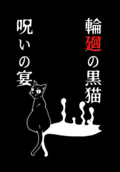 輪廻の黒猫　呪いの宴