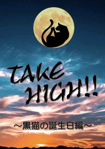 TAKE HIGH!!～黒猫の誕生日編～