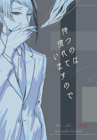 待つのは慣れていますので